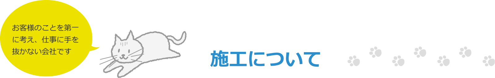 施工について お客様のことを第一に考え、仕事に手を抜かない会社です