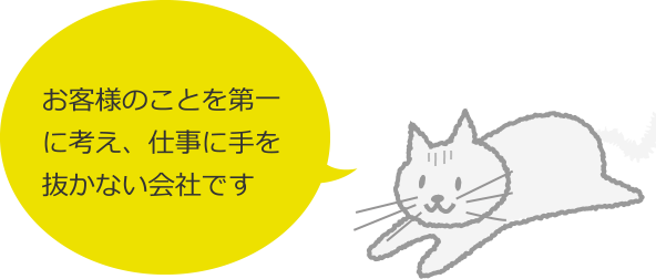 施工について お客様のことを第一に考え、仕事に手を抜かない会社です