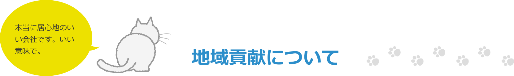 地域貢献について 本当に居心地のいい会社です。いい意味で。