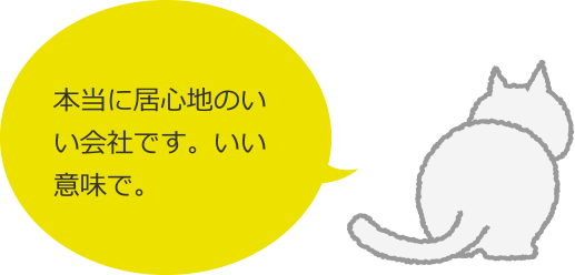 地域貢献について 本当に居心地のいい会社です。いい意味で。