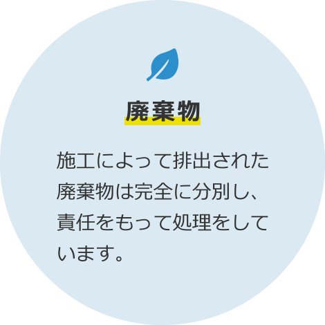 廃棄物 施工によって排出された廃棄物は完全に分別し、責任をもって処理をしています。